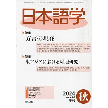 ▲01)【1点限り!】日本語学 2023年/Vol.42-1〜Vol.42-4/全4冊中3冊セット/明治書院/雑誌/バックナンバー/国語学/言語/文章/A Amazon.co.jp 売れ筋ランキング: 日本語の語学雑誌 の中で最も人気の